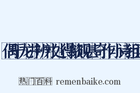 偶于龙井辨才处得歙砚甚奇作小诗组词是什么意思的图片